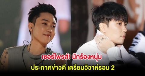 เซอร์ไพรส์! นักร้องหนุ่ม ประกาศข่าวดี เตรียมวิวาห์รอบ 2 (ตปท)