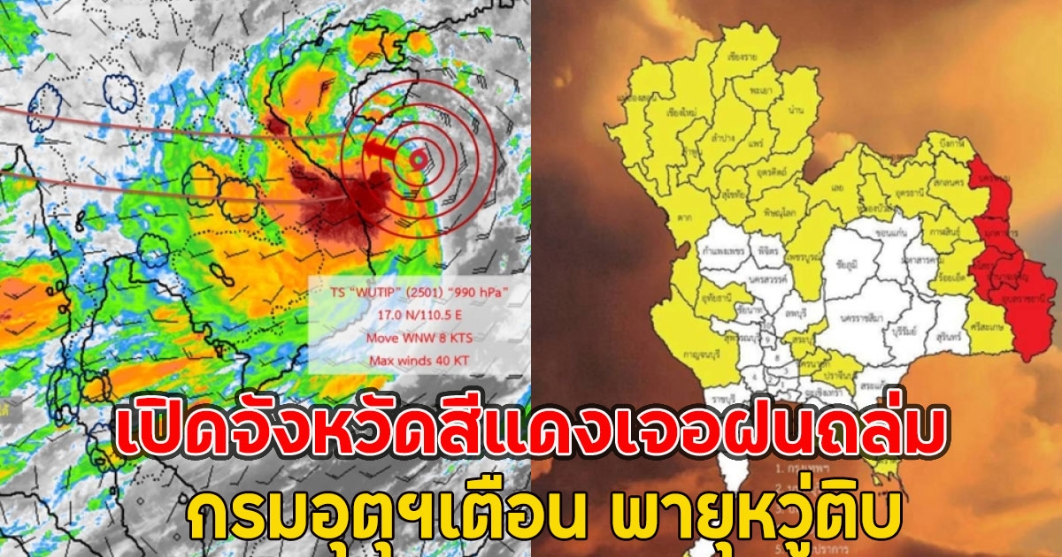 เปิดจังหวัดสีแดงเจอฝนถล่ม กรมอุตุฯเตือน พายุหวู่ติบ