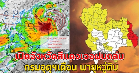 เปิดจังหวัดสีแดงเจอฝนถล่ม กรมอุตุฯเตือน พายุหวู่ติบ