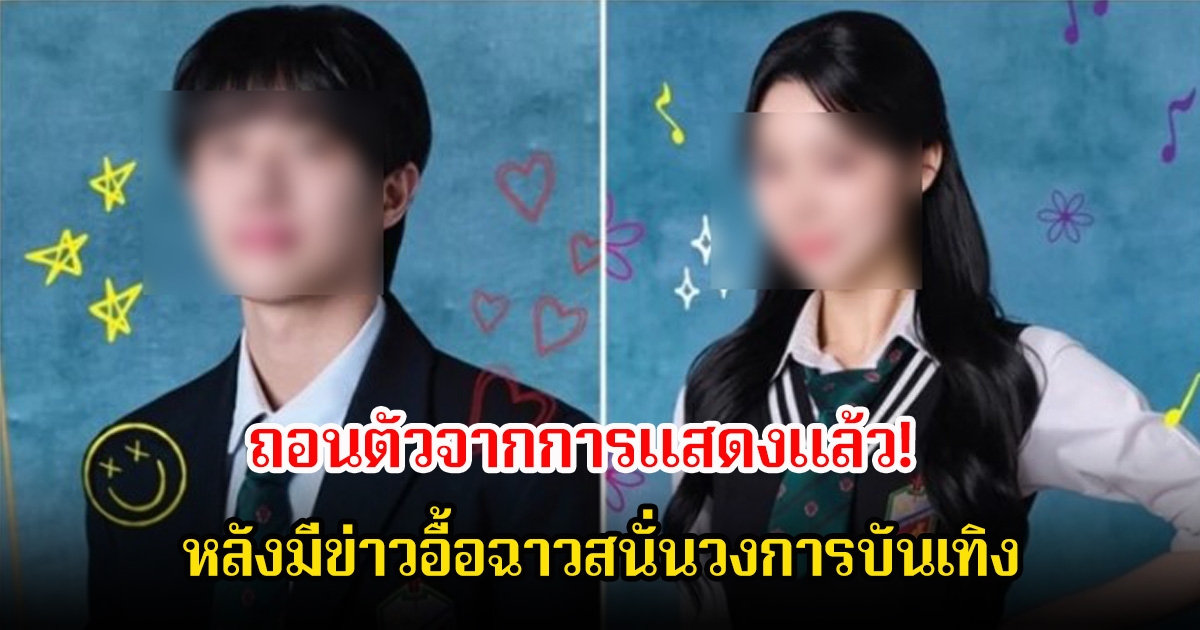 ถอนตัวจากการแสดงแล้ว! ดาราหนุ่มกับนักแสดงสาว หลังมีข่าวอื้อฉาวสนั่นวงการบันเทิง แฟนๆผิดหวังมาก (ตปท.)