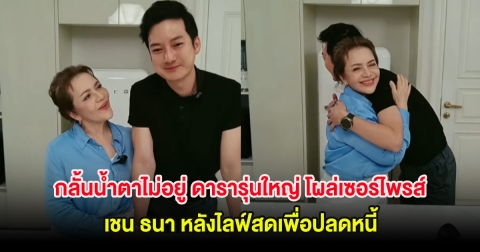 กลั้นน้ำตาไม่อยู่ ดารารุ่นใหญ่ โผล่เซอร์ไพรส์ เชน ธนา หลังไลฟ์สดเพื่อปลดหนี้