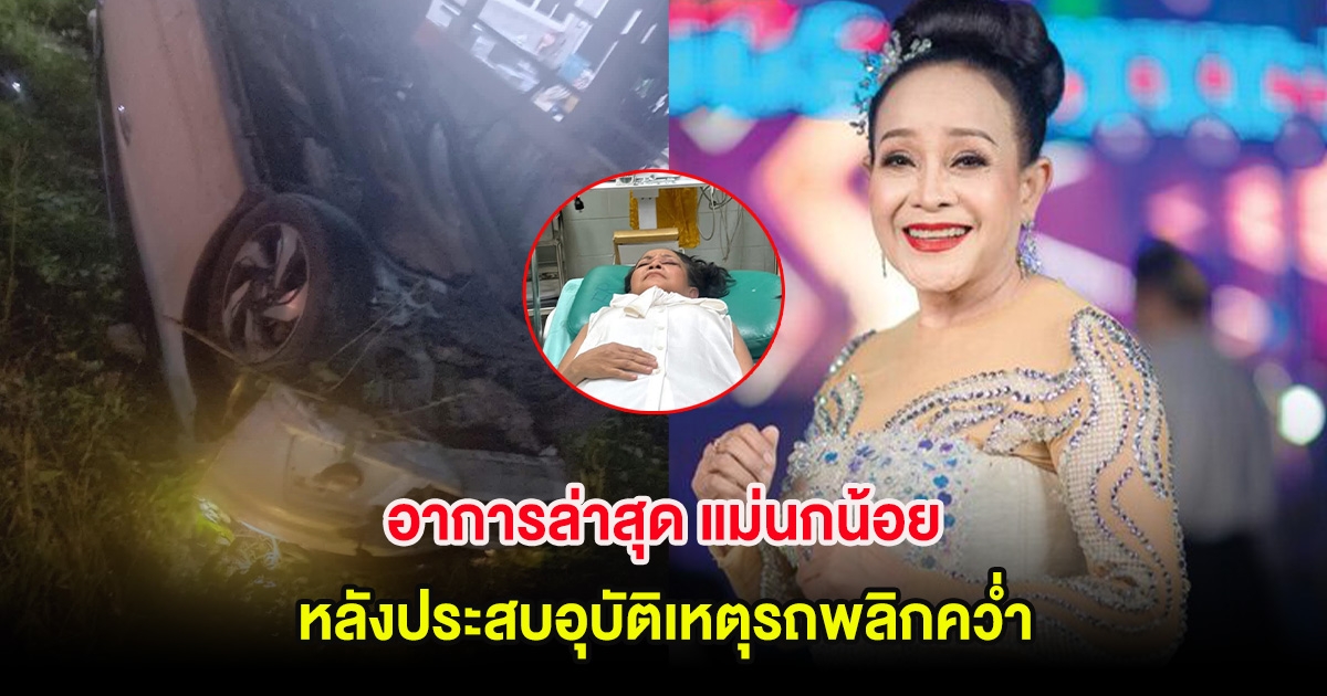 แฟนๆแห่เป็นห่วง อัปเดตอาการล่าสุด แม่นกน้อย อุไรพร หลังประสบอุบัติเหตุรถพลิกคว่ำ