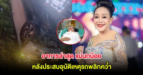 แฟนๆแห่เป็นห่วง อัปเดตอาการล่าสุด แม่นกน้อย อุไรพร หลังประสบอุบัติเหตุรถพลิกคว่ำ