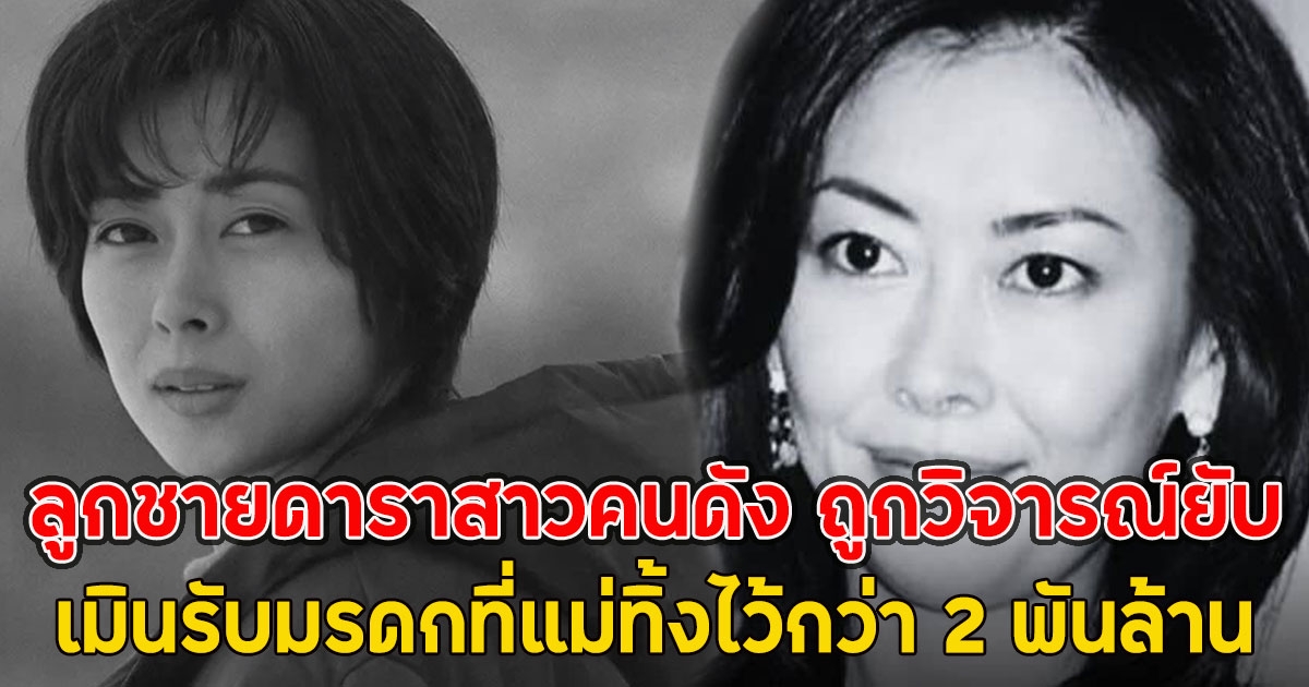 ลูกชายดาราสาวคนดัง ถูกวิจารณ์ยับ เมินรับมรดกที่แม่ทิ้งไว้กว่า 2 พันล้าน