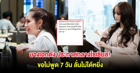 นางเอกดัง ประกาศกลางโซเชียล! ขอไม่พูด 7 วัน ลั่นไม่ได้หยิ่ง