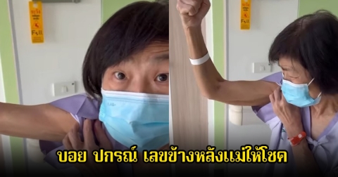 บอย ปกรณ์ เผยคลิปคุณแม่งามทิพย์ พร้อมลั่นเลขข้างหลังแม่ให้โชค