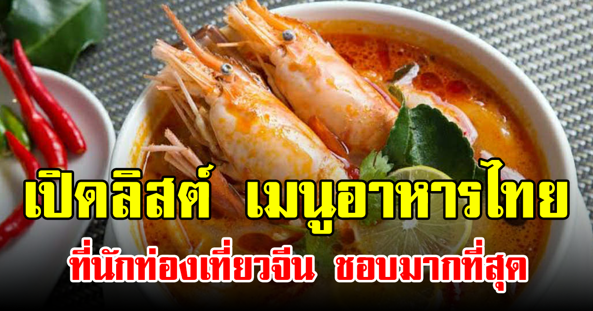 เปิดลิสต์ เมนูอาหารไทย ที่นักท่องเที่ยวจีน ชอบมากที่สุด