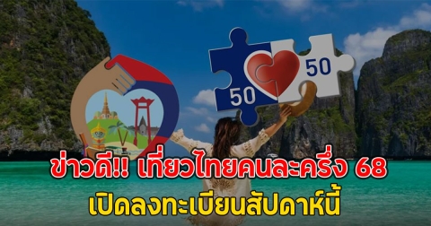 ข่าวดี!! เที่ยวไทยคนละครึ่ง 68 เปิดลงทะเบียนสัปดาห์นี้