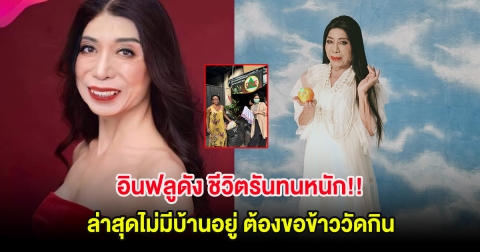 อินฟลูดัง ชีวิตรันทดหนัก!! ล่าสุดไม่มีบ้านอยู่ ต้องขอข้าววัดกิน