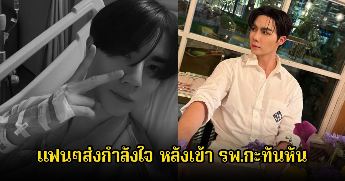 แฟนๆส่งกำลังใจ ซี พฤกษ์ ป่วยกะทันหันจนต้องแอดมิท รพ.