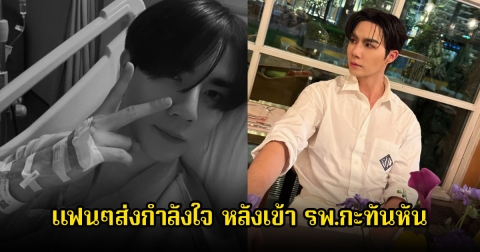 แฟนๆส่งกำลังใจ ซี พฤกษ์ ป่วยกะทันหันจนต้องแอดมิท รพ.