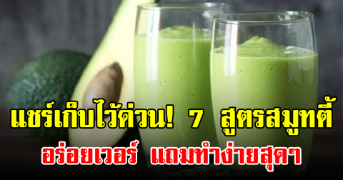 แชร์เก็บไว้ด่วน! 7 สูตรสมูทตี้จากธรรมชาติ อุดมไปด้วยวิตามิน แถมทำง่ายสุดๆ