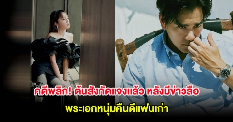 คดีพลิก! ต้นสังกัดแจงเเล้ว หลังมีข่าวลือ พระเอกหนุ่มคืนดีแฟนเก่า (ต่างประเทศ)