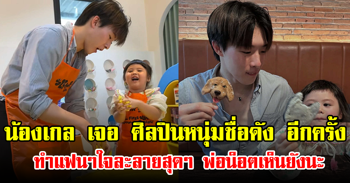 น้องเกล หวนมาเจอ ศิลปินหนุ่มชื่อดัง อีกครั้ง ทำแฟนๆใจละลายสุดๆ พ่อน็อตเห็นยังนะ