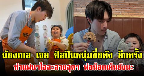 น้องเกล หวนมาเจอ ศิลปินหนุ่มชื่อดัง อีกครั้ง ทำแฟนๆใจละลายสุดๆ พ่อน็อตเห็นยังนะ