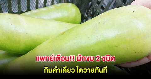 แพทย์เตือน!! ผักขม 2 ชนิด กินคำเดียว ไตวายทันที