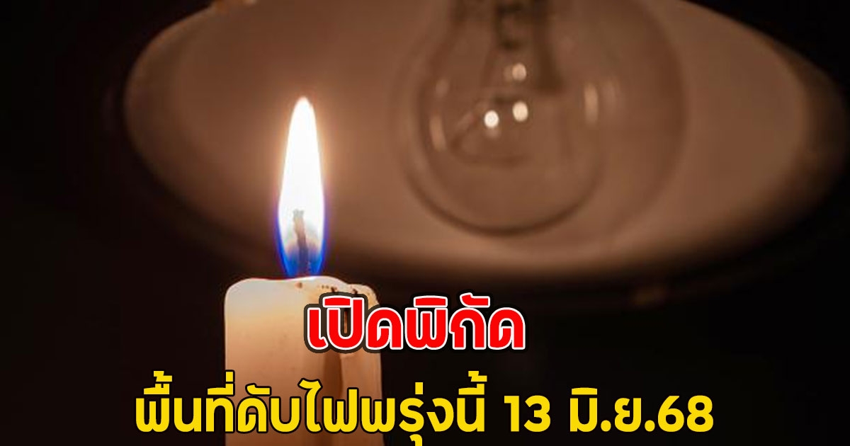 เปิดพิกัด พื้นที่ดับไฟพรุ่งนี้ 13 มิ.ย.68