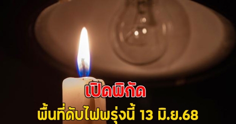 เปิดพิกัด พื้นที่ดับไฟพรุ่งนี้ 13 มิ.ย.68
