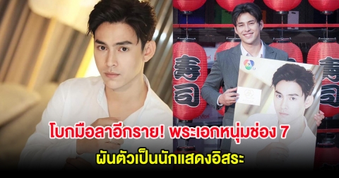โบกมือลาอีกราย! พระเอกหนุ่มช่อง 7 ผันตัวเป็นนักแสดงอิสระ
