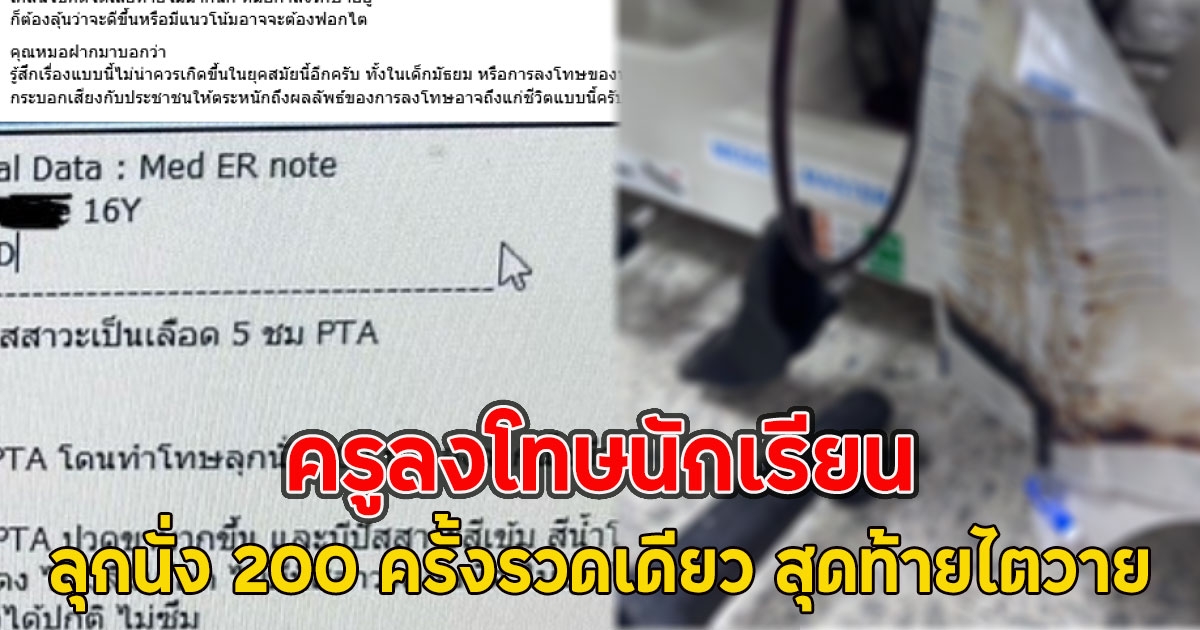 ครูลงโทษนักเรียน ลุกนั่ง 200 ครั้งรวดเดียว สุดท้ายไตวาย