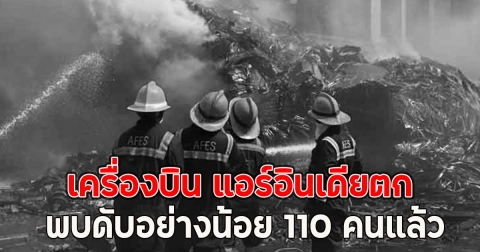 เครื่องบิน แอร์อินเดียตก พบดับอย่างน้อย 110 คนแล้ว