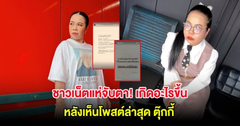 ชาวเน็ตแห่จับตา! เกิดอะไรขึ้น หลังเห็นโพสต์ล่าสุด ตุ๊กกี้