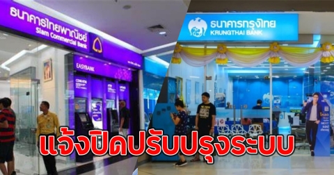 กรุงไทย-ไทยพาณิชย์ แจ้งปิดปรับปรุงระบบ