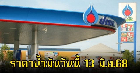 ราคาน้ำมันวันนี้ 13 มิ.ย.68