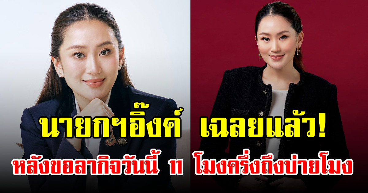 นายกฯอิ๊งค์ เฉลยแล้ว! หลังขอลากิจวันนี้ 11 โมงครึ่งถึงบ่ายโมง