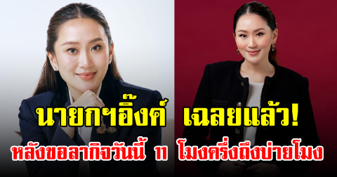 นายกฯอิ๊งค์ เฉลยแล้ว! หลังขอลากิจวันนี้ 11 โมงครึ่งถึงบ่ายโมง