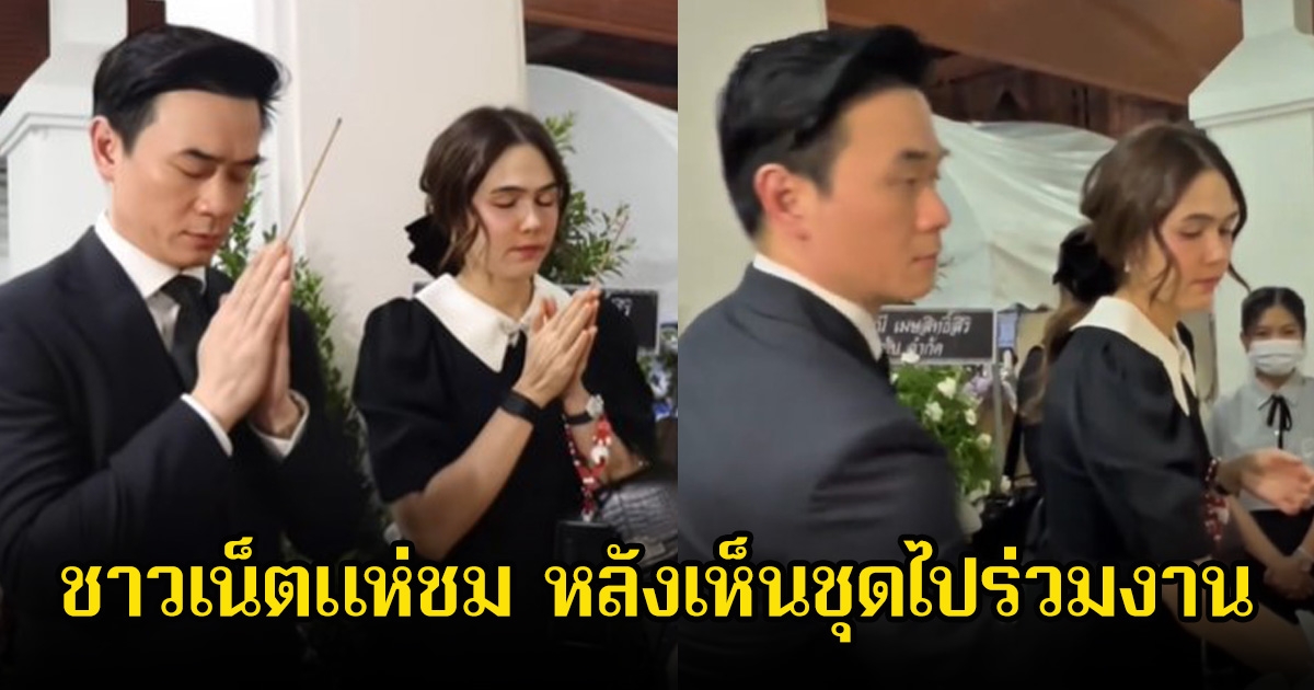 ชมพู่ อารยา-น็อต วิศรุต ร่วมอาลัยเเม่งามทิพย์ ชาวเน็ตพูดเป็นเสียงเดียวกัน หลังเห็นชุด