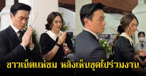 ชมพู่ อารยา-น็อต วิศรุต ร่วมอาลัยเเม่งามทิพย์ ชาวเน็ตพูดเป็นเสียงเดียวกัน หลังเห็นชุด