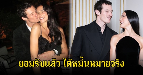 กรี๊ด! นักร้องสาว ยอมรับแล้ว ได้หมั้นหมายกับนักแสดงหนุ่มจริง ยินดีด้วยจ้า (ข่าวต่างประเทศ)