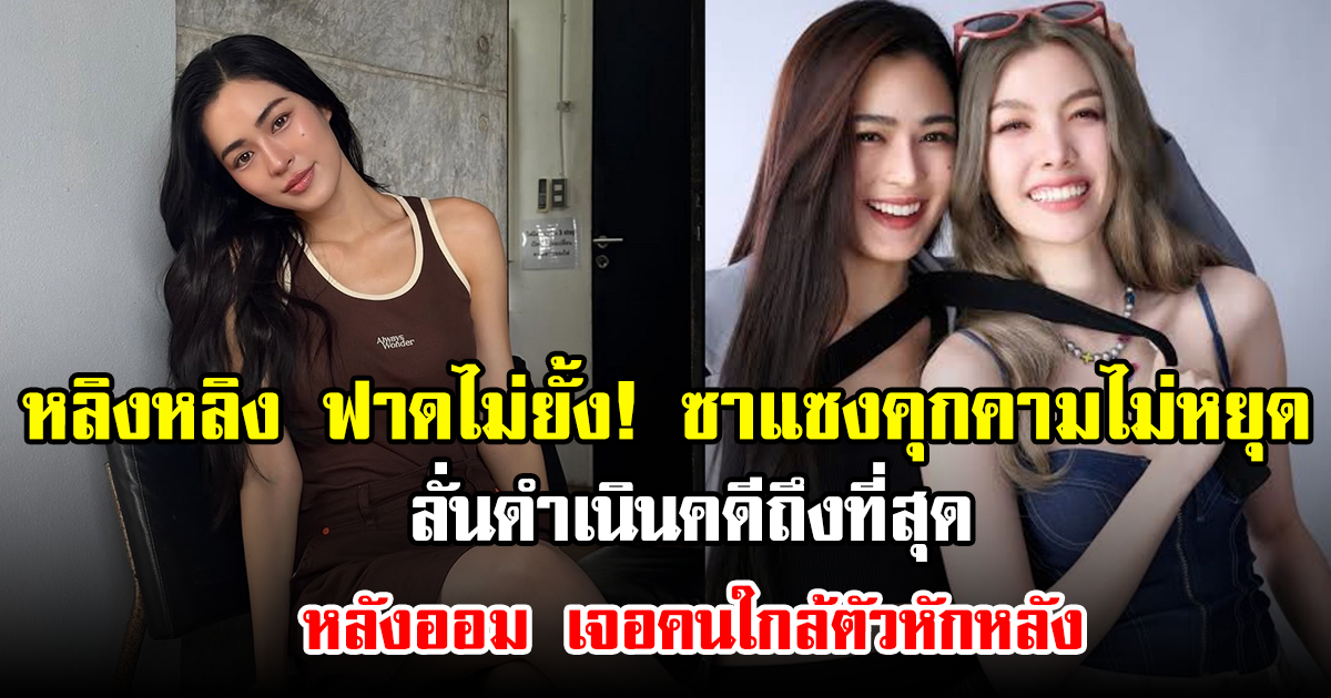 หลิงหลิง ฟาดไม่ยั้ง! ซาแซงคุกคามไม่หยุด ลั่นดำเนินคดีถึงที่สุด หลังออม เจอคนใกล้ตัวหักหลัง