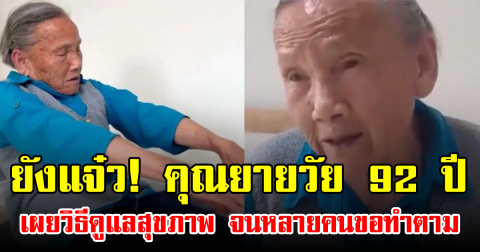 ยังแจ๋ว! คุณยายวัย 92 ปี เผยวิธีดูแลสุขภาพ จนหลายคนขอทำตาม