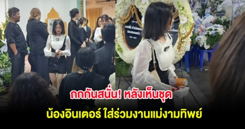 ถกกันสนั่น! หลังเห็นชุด น้องอินเตอร์ ใส่ร่วมงานแม่งามทิพย์