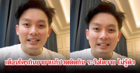 หมอวี เตือนใครกินยายาแก้ปวดติดกัน ระวังไตวาย ไม่รู้ตัว คนอายุน้อยก็ไม่รอด