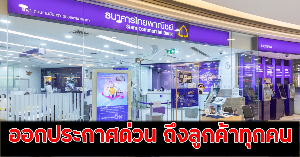 ธ.ไทยพาณิชย์ ออกประกาศด่วน ถึงลูกค้าทุกคน