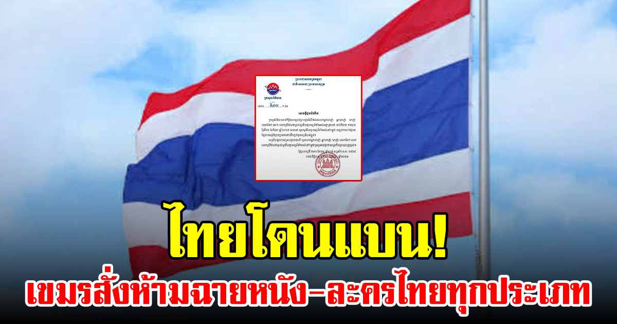 ไทยโดนแบน! เขมรสั่งห้ามฉายหนัง-ละครไทยทุกประเภท