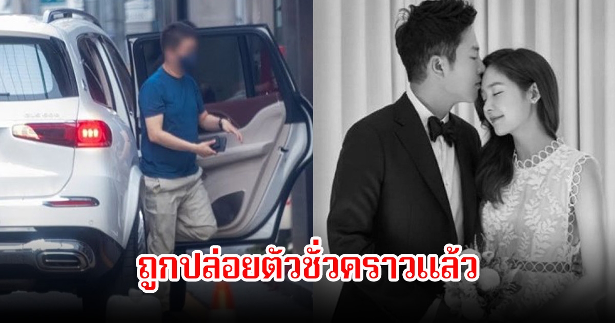 สามีนางเอกดัง ถูกปล่อยตัวชั่วคราว หลังถูกศาลตัดสินจำคุก ข้อหาฉ้อโกง (ข่าวต่างประเทศ)