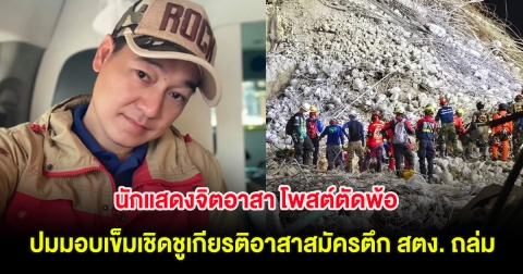 นักแสดงจิตอาสา โพสต์ตัดพ้อ ปมมอบเข็มเชิดชูเกียรติอาสาสมัครในเหตุการณ์ตึก สตง. ถล่ม