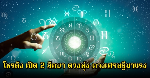 โหรดัง เปิด 2 ลัคนา ดวงพุ่ง ดวงเศรษฐีมาแรง