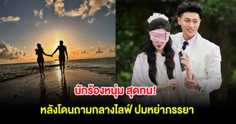 นักร้องหนุ่ม สุดทน! หลังโดนถามกลางไลฟ์ ปมหย่าภรรยา (ต่างประเทศ)
