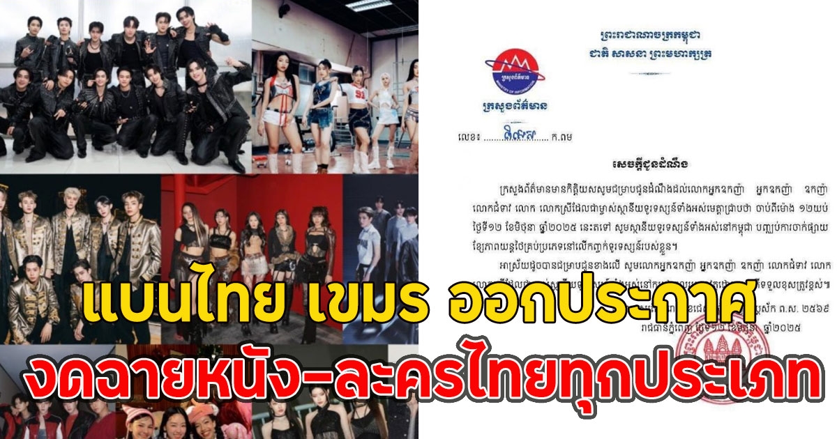 แบนไทย เขมร ออกประกาศให้ทีวียุติฉายหนัง-ละครไทยทุกประเภท