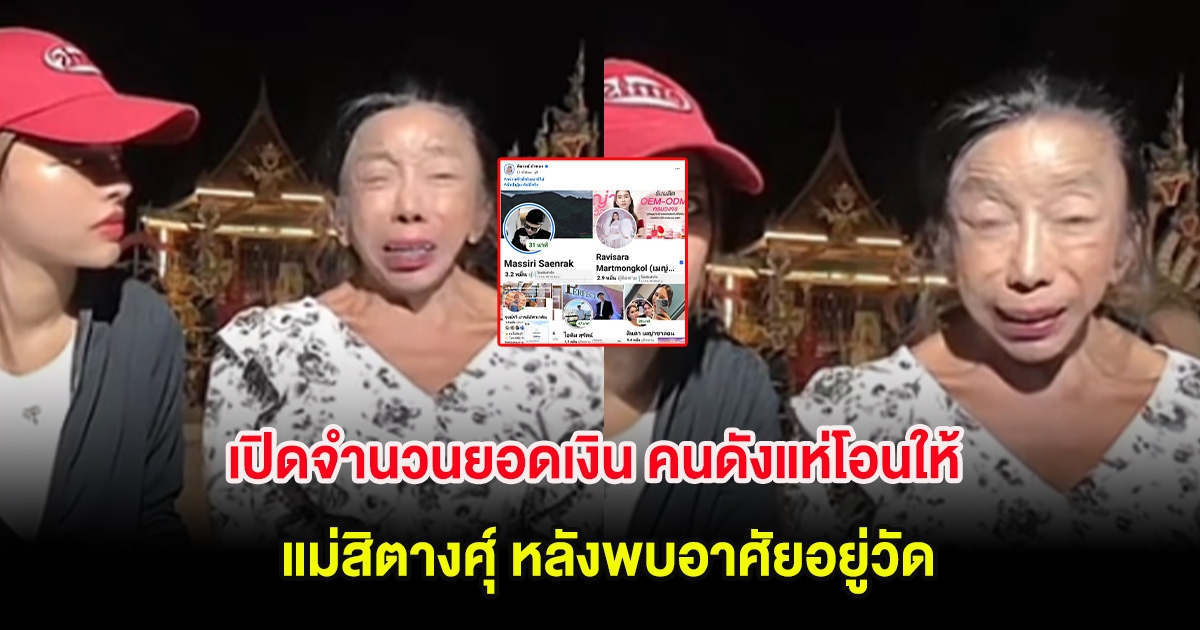 เปิดจำนวนยอดเงิน เหล่าคนดังแห่โอนให้ แม่สิตางศุ์ หลังพบอาศัยอยู่วัด