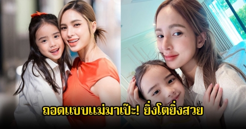 ถอดแบบแม่มาเป๊ะ! อุ้ม ลักขณา เผยรูปกับน้องดิสนีย์ แฟนๆคอมเมนต์ยิ่งโตยิ่งสวย