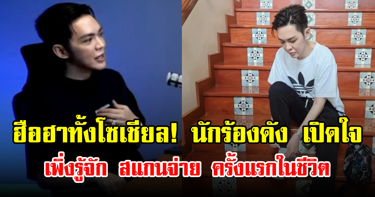 ฮือฮาทั้งโซเชียล! นักร้องดัง เปิดใจ เพิ่งรู้จัก สแกนจ่าย ครั้งแรกในชีวิต