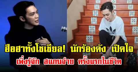 ฮือฮาทั้งโซเชียล! นักร้องดัง เปิดใจ เพิ่งรู้จัก สแกนจ่าย ครั้งแรกในชีวิต