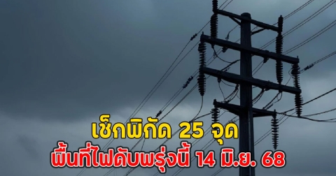 เช็กพิกัด 25 จุด พื้นที่ไฟดับพรุ่งนี้ 14 มิ.ย. 68