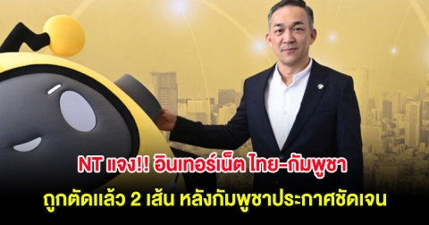 NT แจง!! อินเทอร์เน็ต ไทย-กัมพูชา ถูกตัดเเล้ว 2 เส้น หลังกัมพูชาประกาศชัดเจน